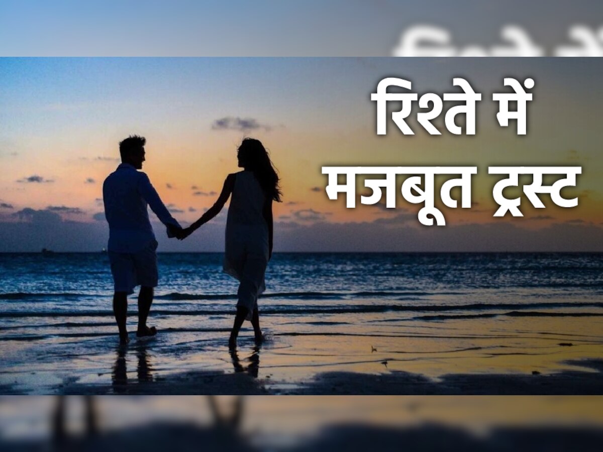 Build Trust In Relationship: इन 4 तरीकों से अपने रिश्ते में मजबूत ट्रस्ट का करें निर्माण