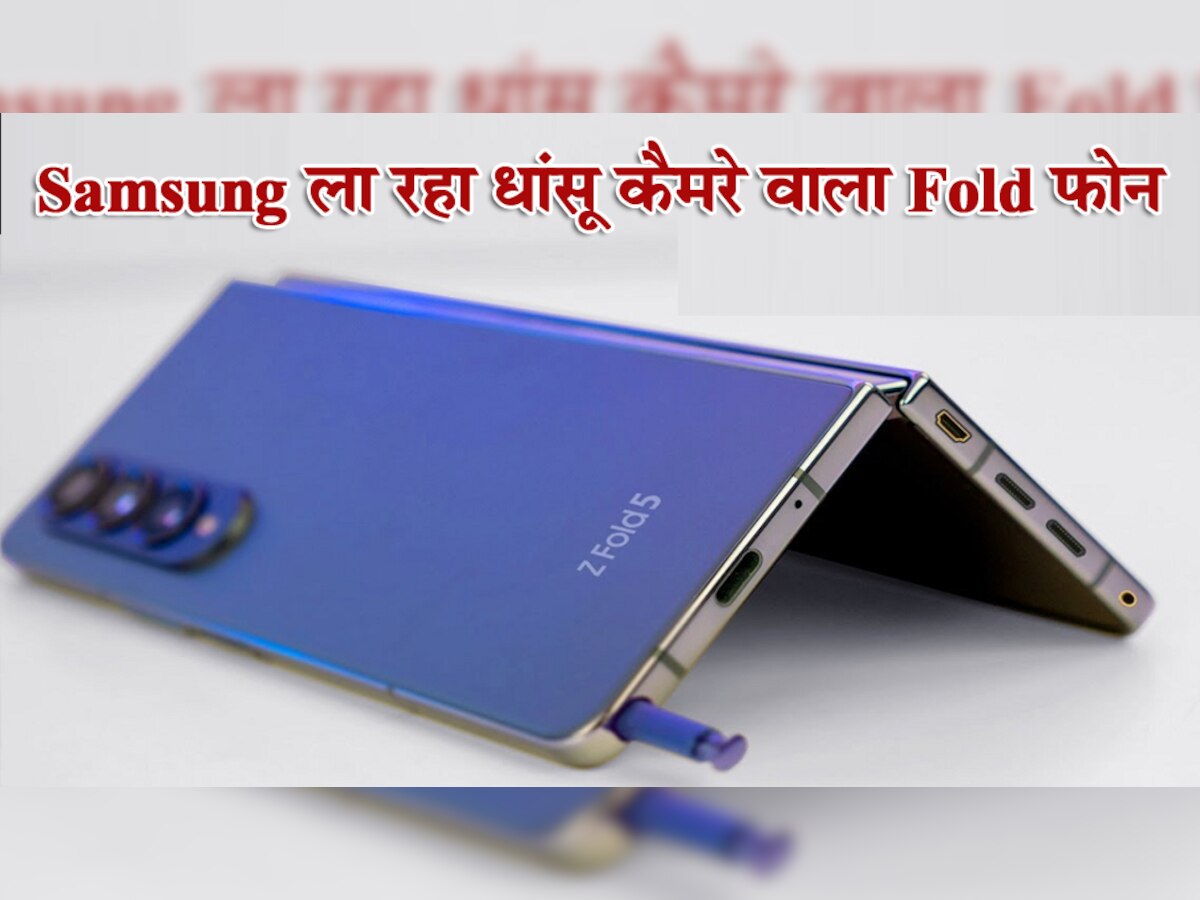 Samsung ला रहा 108MP वाला फोल्डेबल Smartphone! लीक में सामने आई इतनी बड़ी बात