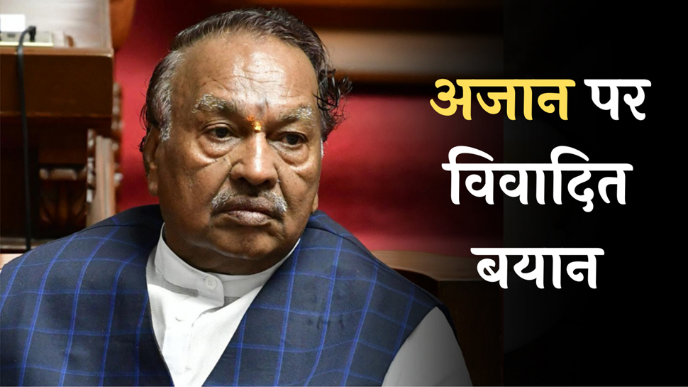 Controversy on Azaan: भाषण के दौरान जब होने लगी अज़ान, तो BJP नेता ने दे दिया ये विवादित बयान! Controversy on Azaan: भाषण के दौरान जब होने लगी अज़ान, तो BJP नेता ने दे दिया ये विवादित बयान!