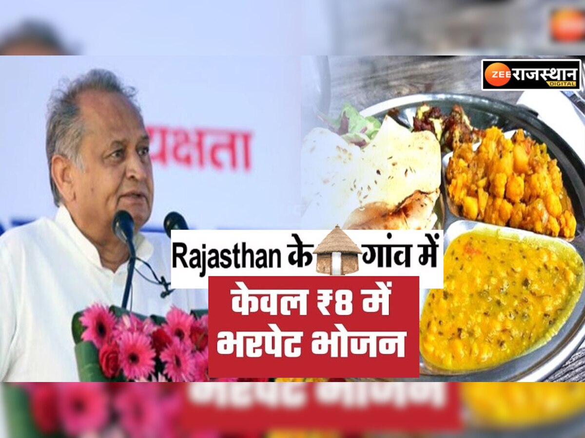 अब राजस्थान के गांवों में मिलेगा सिर्फ 8 रुपए का भरपेट खाना, यहां देखें पूरी लिस्ट