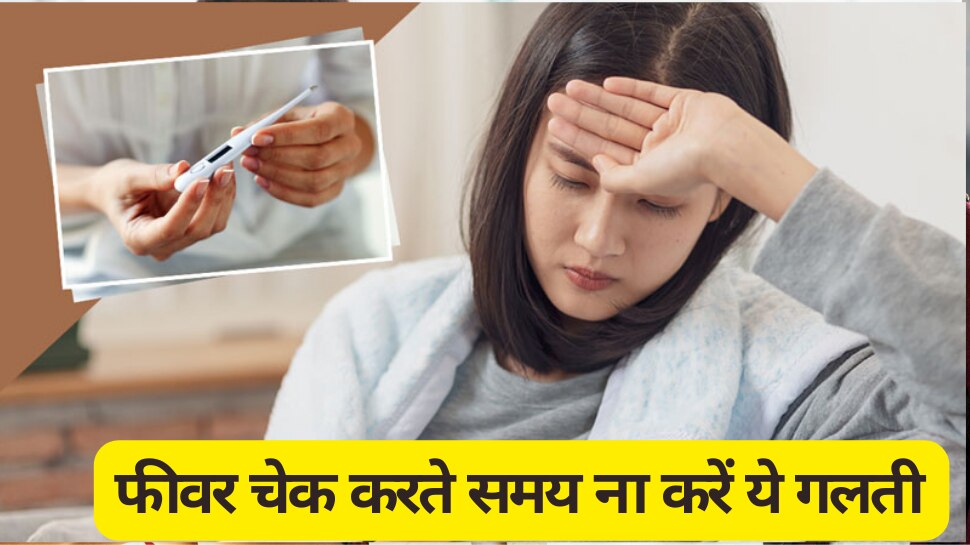 Thermometer फीवर चेक करते समय ना करें ये गलती, इस तरह से करें यूज