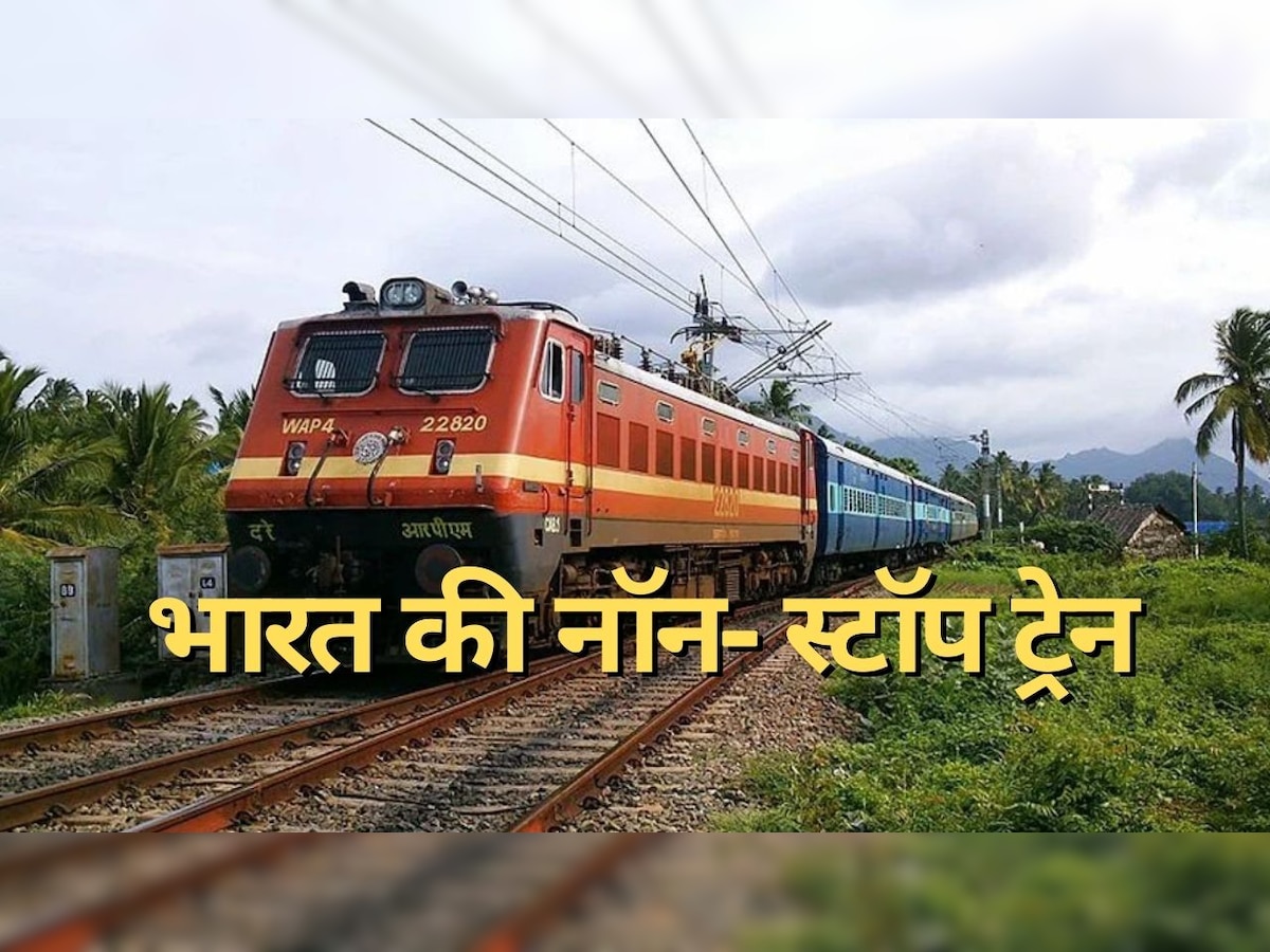 Indian Railways: भारत की सबसे लंबी नॉन-स्टॉप ट्रेन, 528 किमी तक बिना रुके करती है सफर; शताब्दी एक्सप्रेस से भी तेज है स्पीड