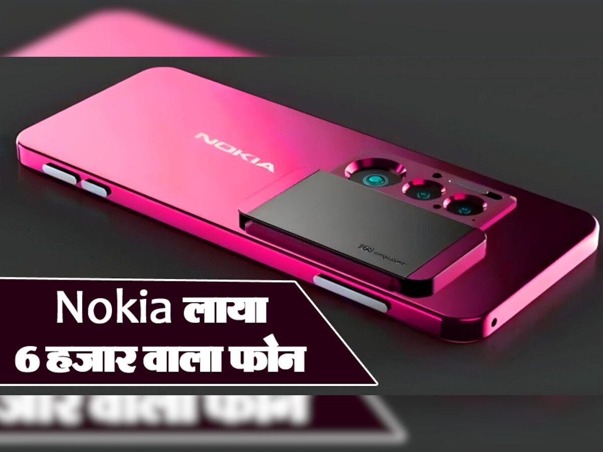 Nokia ने चोरी-छिपे लॉन्च किया 6 हजार वाला मस्त फोन, देखकर कहेंगे- तुम्हें अपना बनाने की कसम खाई है