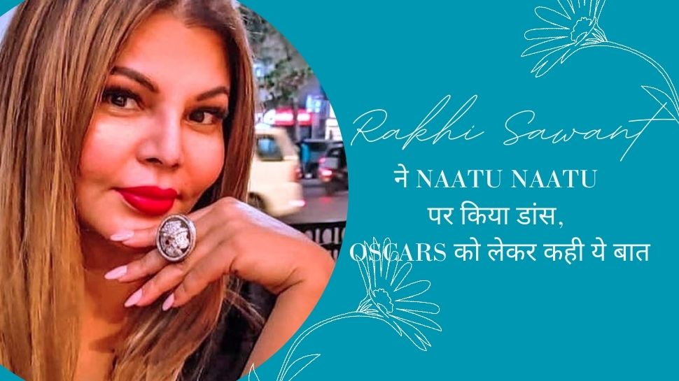 Rakhi Sawant Video: ऑस्कर जीतना चाहती हैं राखी, Naatu Naatu के डांस स्टेप्स परफॉर्म कर एक्ट्रेस ने टीम RRR को दी बधाई