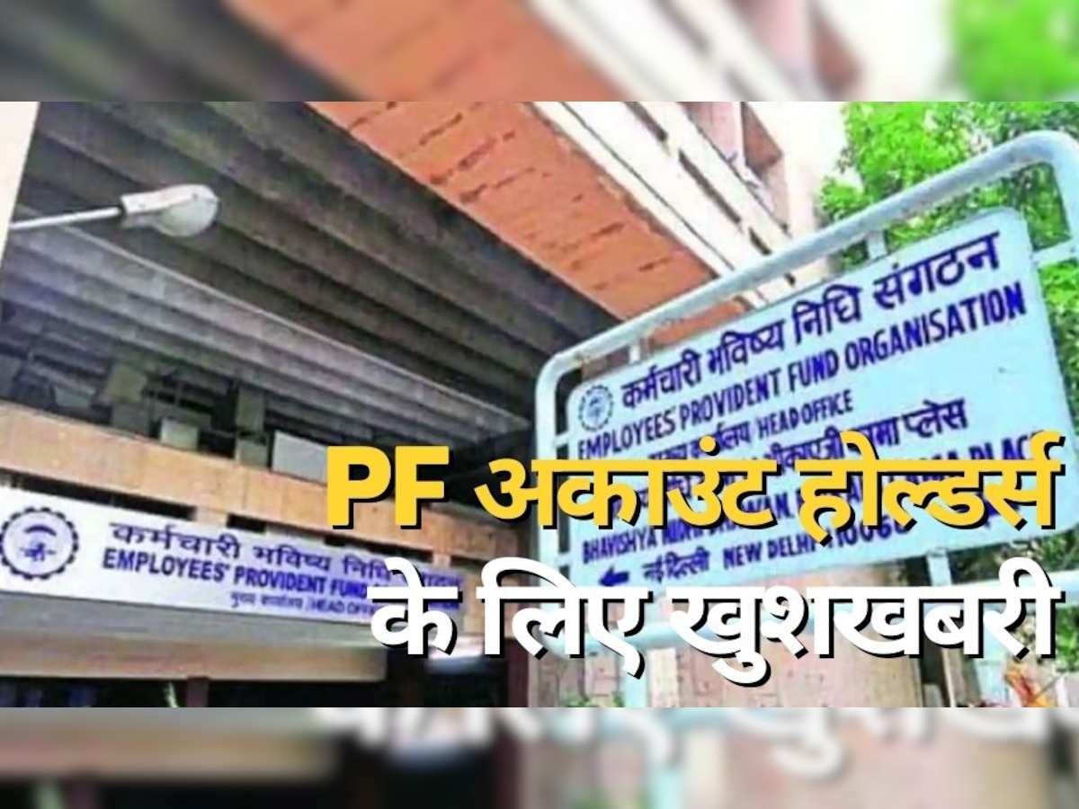 EPFO Higher Pension: PF अकाउंट होल्डर्स के ल‍िए खुशखबरी, अब म‍िलेगी ज्‍यादा पेंशन; इस तारीख तक करें आवेदन