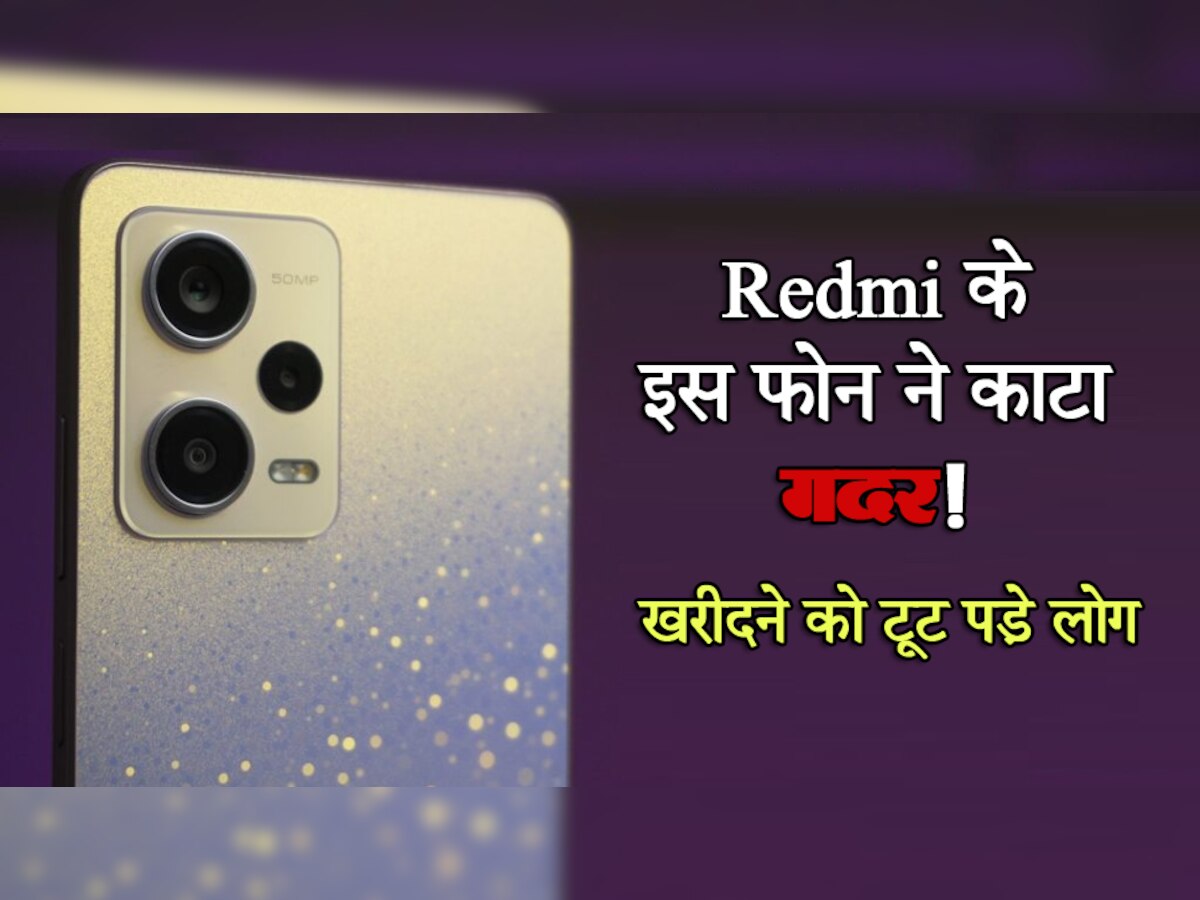Redmi के इस Smartphone का ऐसा Craze! धक्का-मुक्की करके खरीद रहे लोग; जानिए क्या है ऐसा खास