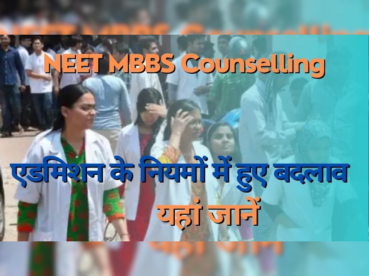 NEET MBBS Counselling: स्टूडेंट्स को कॉलेज चुनने का मिलेगा एक ही मौका, अनिवार्य होगी इंग्लिश