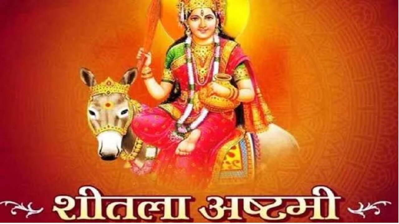 Sheetala Ashtami 2023: शीतला अष्टमी के व्रत से संतान को मिलती है लंबी उम्र, जानें पूजा का महत्व