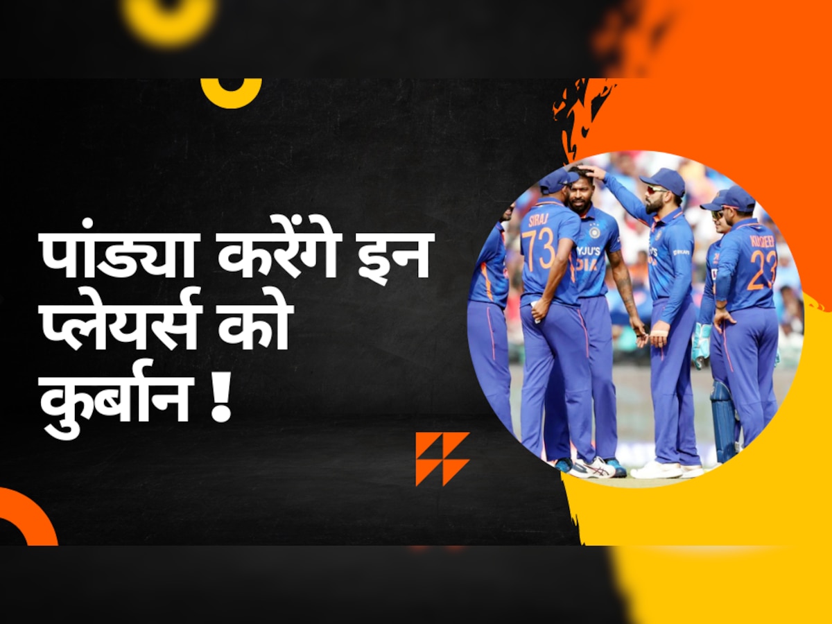 IND vs AUS: पहले वनडे के लिए भारत की Playing 11 तय, कप्तान हार्दिक पांड्या करेंगे इन प्लेयर्स को कुर्बान!