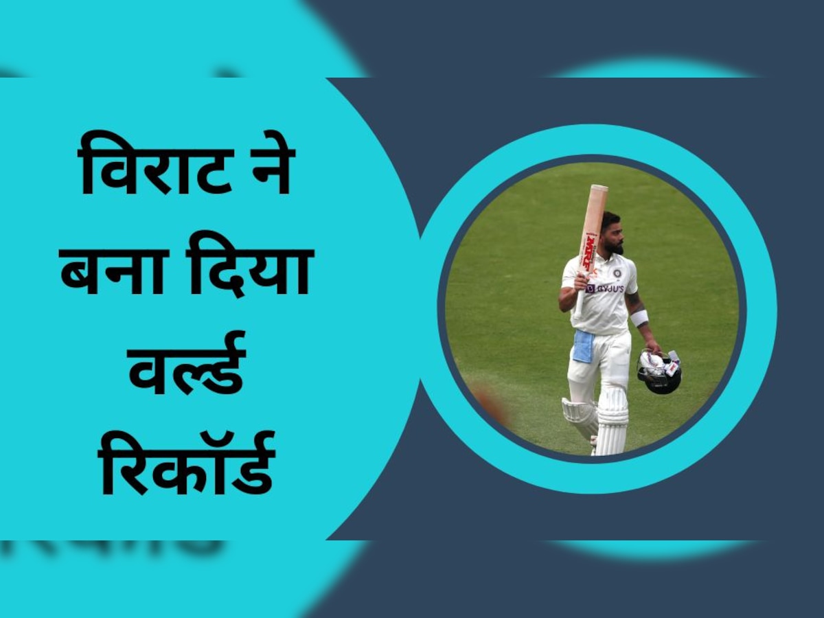 IND vs AUS: विराट ने चौथे टेस्ट में बना डाला ऐसा वर्ल्ड रिकॉर्ड, दुनिया का कोई दिग्गज बल्लेबाज भी आसपास नहीं
