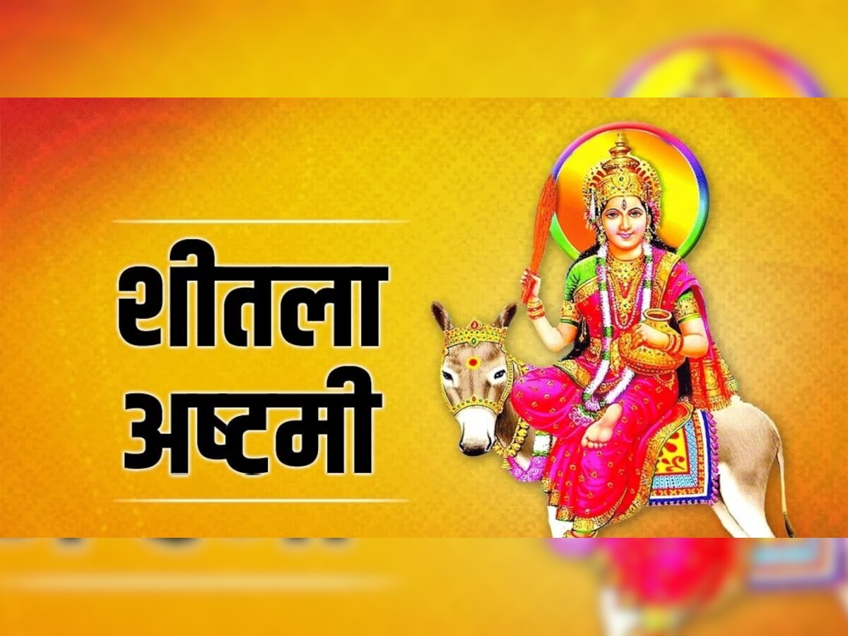 Sheetala Ashtami 2023: शीतला अष्टमी पर बासी भोजन के भोग से मिलता है माता का आशीर्वाद, जानें महत्व और पूजा विधि