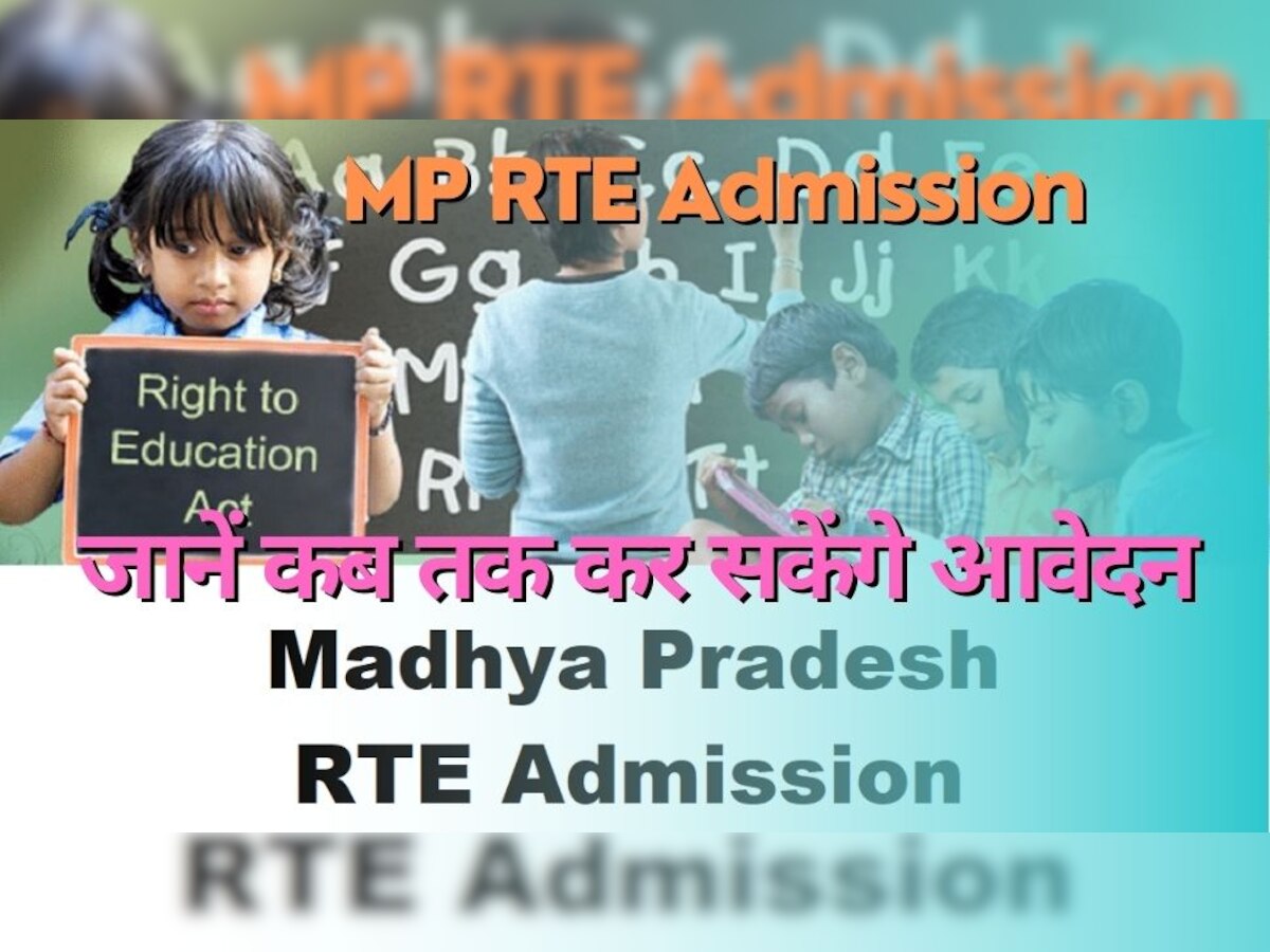 Admission Alert: मध्य प्रदेश में RTE के तहत निजी स्कूलों के लिए एडमिशन प्रक्रिया शुरू, ये है आवेदन की लास्ट डेट