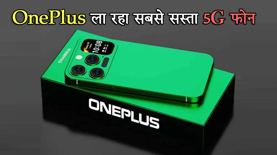 Xiaomi की अब खैर नहीं! OnePlus ला रहा सबसे सस्ता 5G फोन, डिजाइन ने मचा डाला धमाल