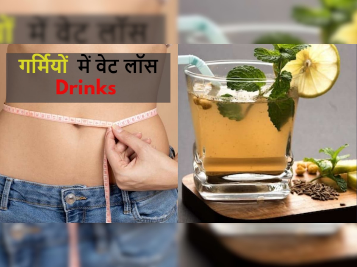 Weight Loss In Summers: गर्मियों में वजन कम करना है तो इन 4 ड्रिंक्स से कर लें दोस्ती, फिर देखें कमाल!