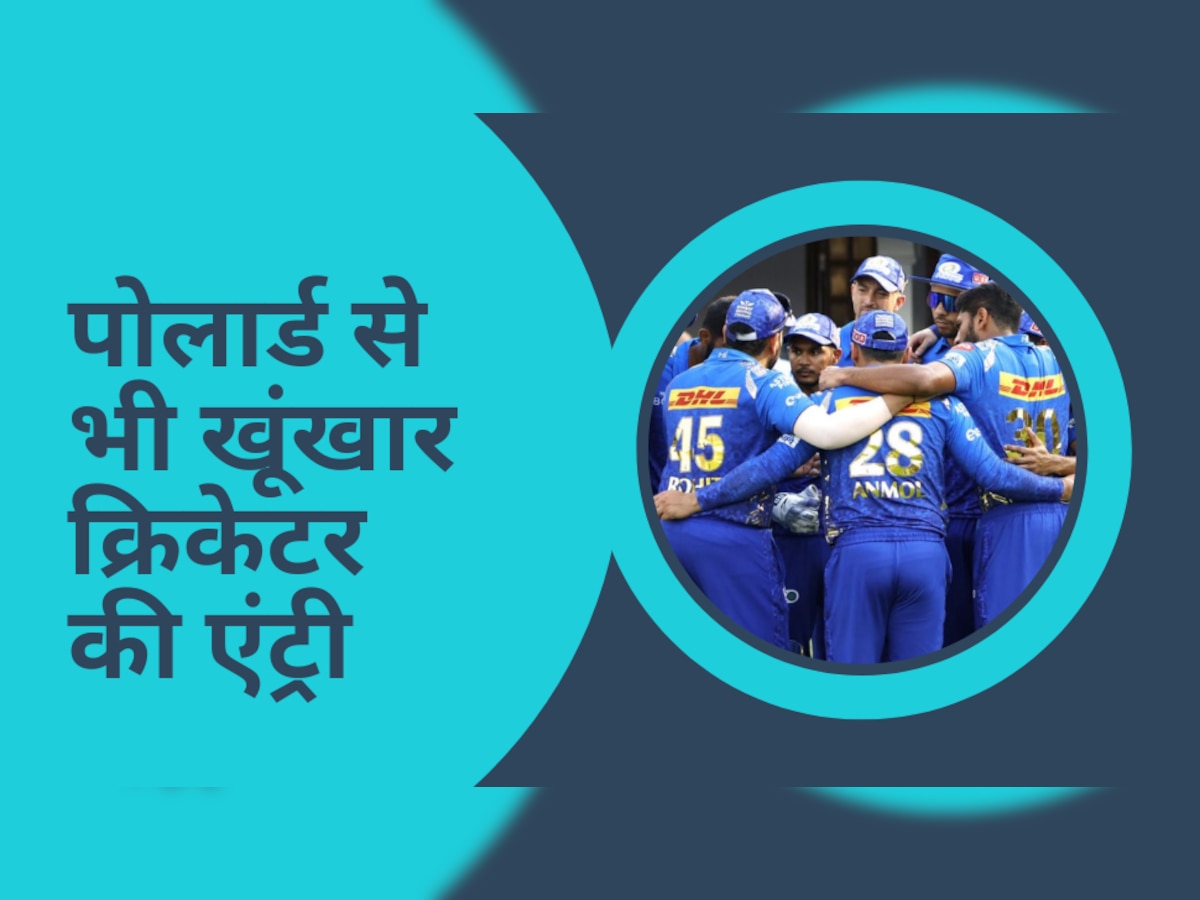 IPL 2023: मुंबई इंडियंस की टीम में हुई पोलार्ड से भी खूंखार क्रिकेटर की एंट्री, जिता देगा छठी IPL ट्रॉफी!