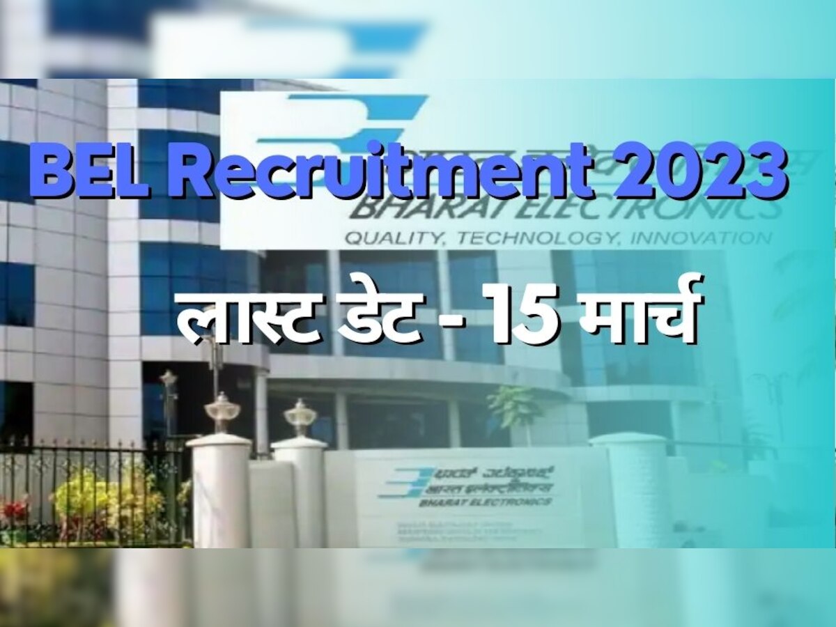 BEL Recruitment 2023: भारत इलेक्ट्रॉनिक्स ने ट्रेनी और प्रोजेक्ट इंजीनियर पदों पर निकाली भर्ती, कल है लास्ट डेट