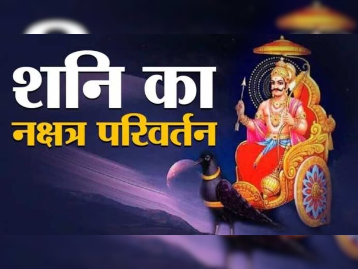 Saturn transit: सूर्य के शतभिषा नक्षत्र में प्रवेश करते ही इन 6 राशियों पर छप्पर फाड़ कर बरसेगा पैसा, मिलेंगी कई गुड न्यूज!