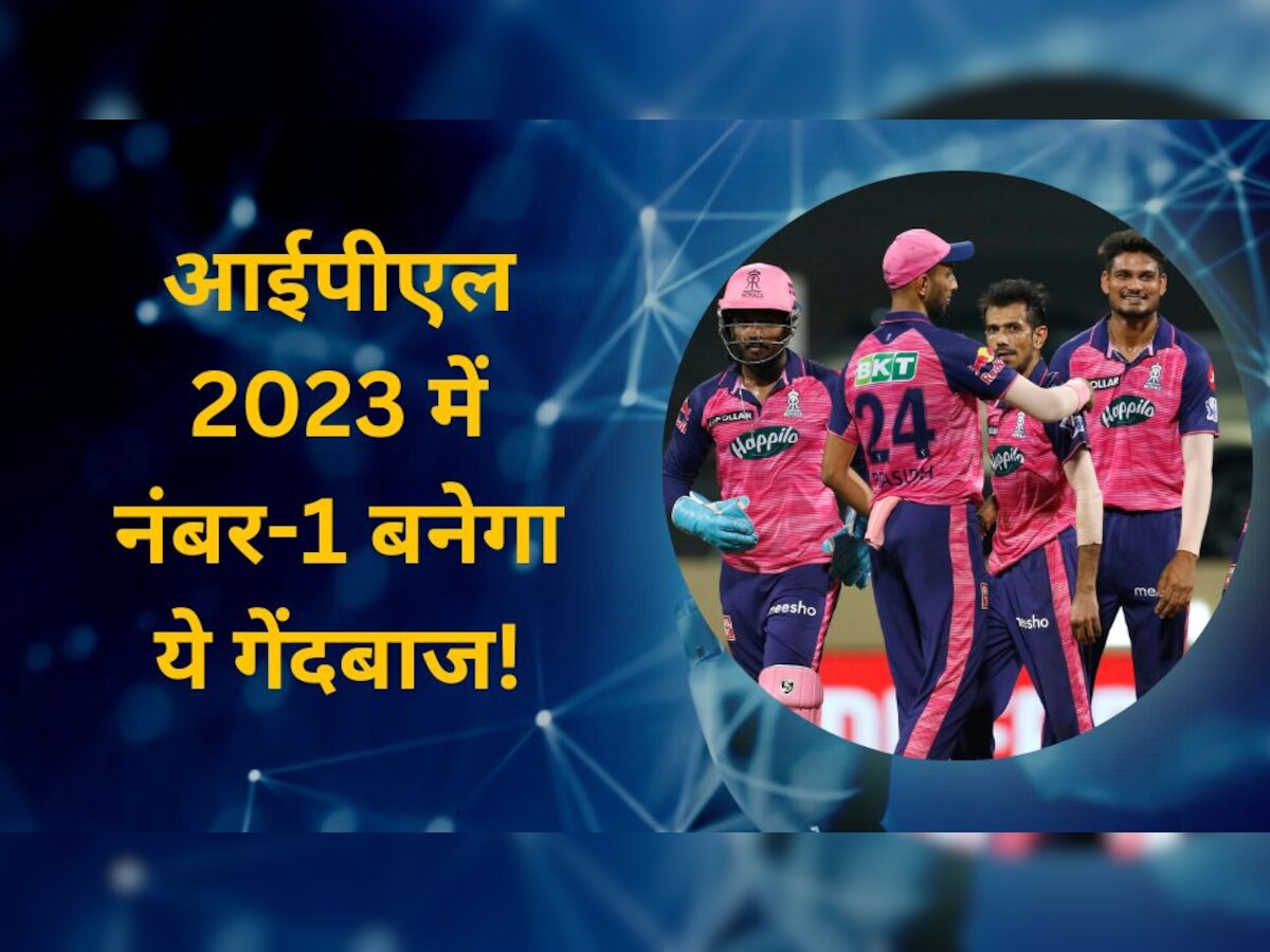 IPL 2023: आईपीएल 2023 में कहर मचा देगा ये गेंदबाज! दिग्गज खिलाड़ी का रिकॉर्ड तोड़ बनेगा नंबर-1?