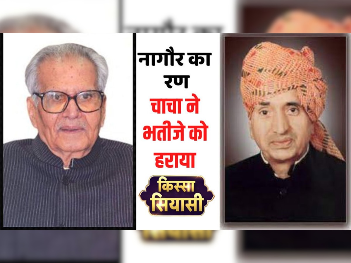 Kissa Siyasi : जब चाचा नाथूराम मिर्धा के खिलाफ चुनाव लड़े थे भतीज रामनिवास मिर्धा, नागौर का सियासी किस्सा