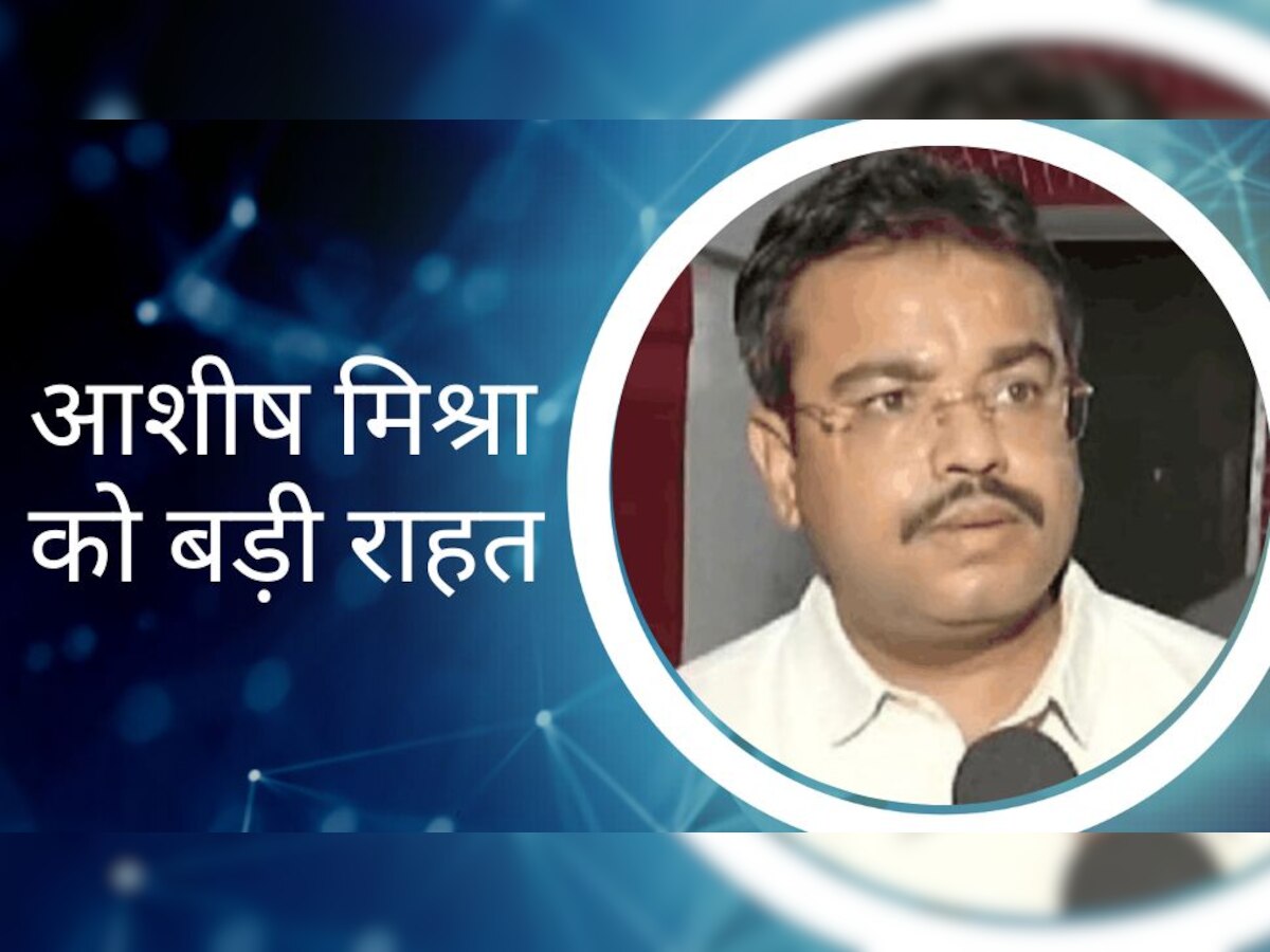 Lakhimpur Violence: सुप्रीम कोर्ट से आशीष मिश्रा को बड़ी राहत, अगले आदेश तक रहेंगे जेल से बाहर