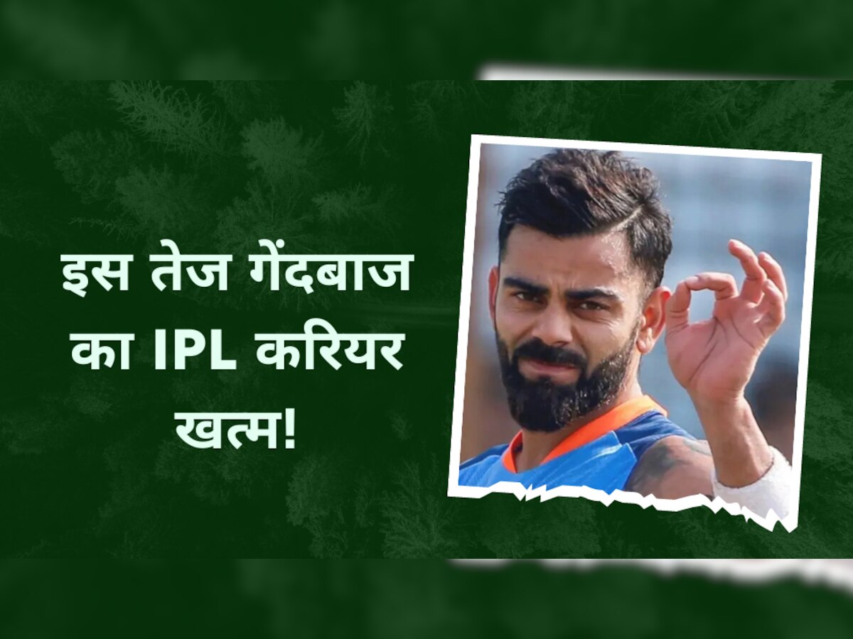 Team India: टीम इंडिया के इस तेज गेंदबाज का IPL करियर खत्म! कोहली को 7 बार कर चुका है आउट