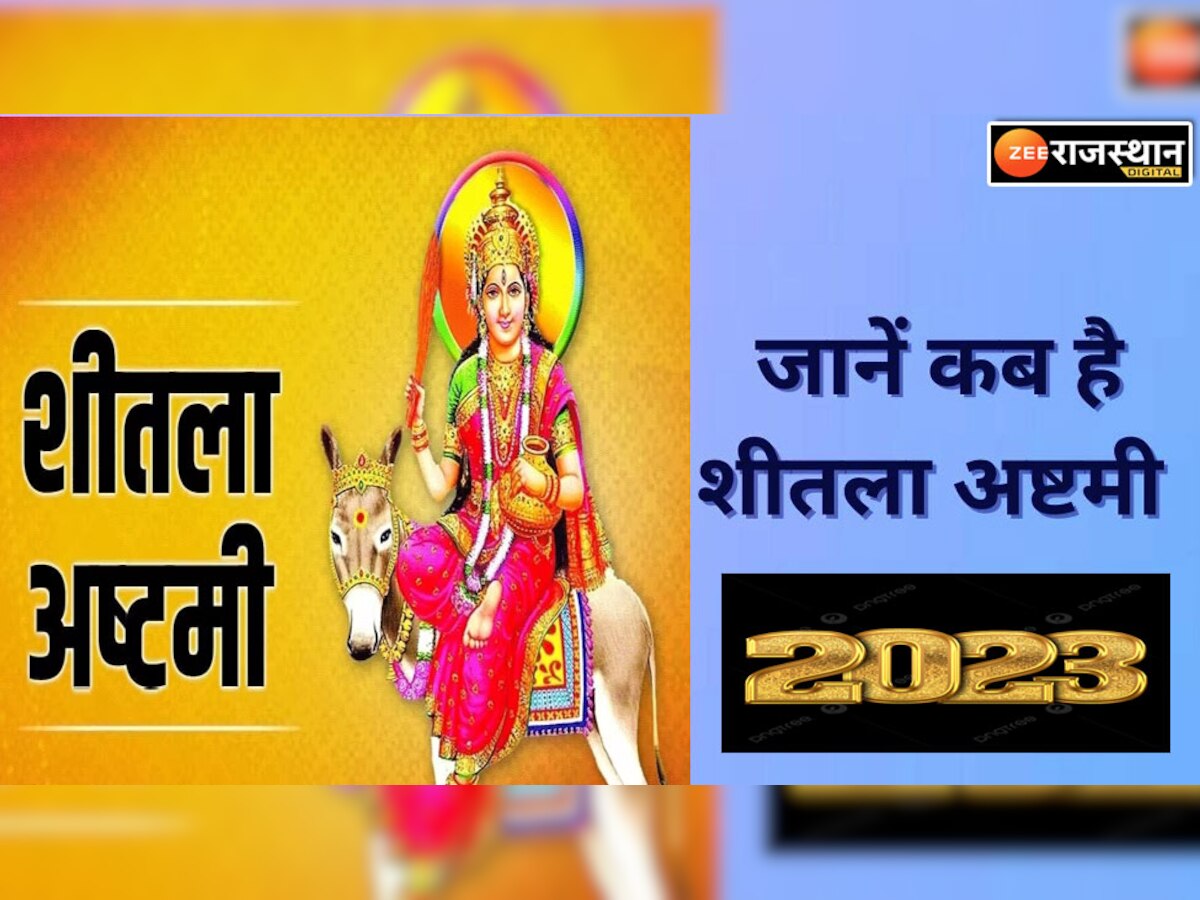 Sheetala Ashtami 2023 Date: 14 या 15 मार्च जानें कब है शीतला अष्टमी, क्यों मनाई जा रही दो दिन 