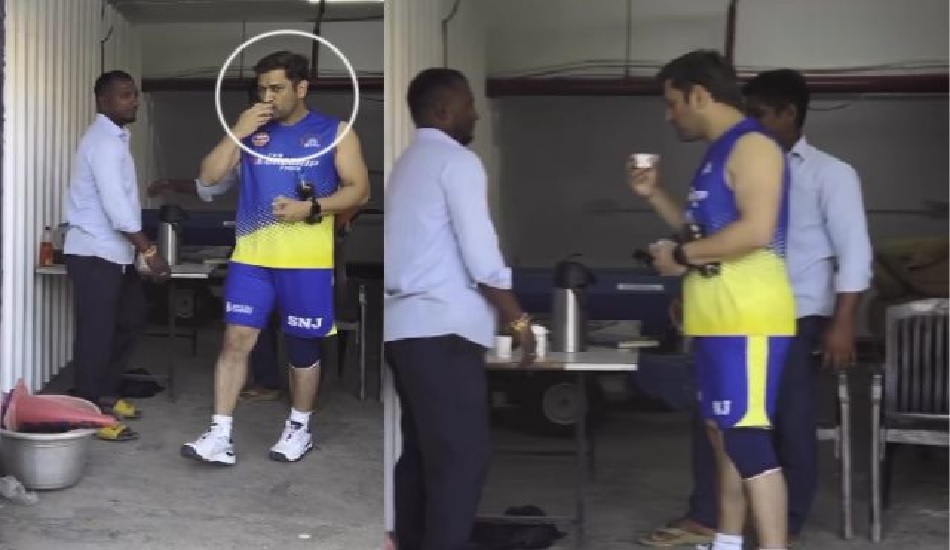 IPL 2023: माही से बड़ा नहीं है कोई भी Tea Lover! CSK ने अपने सोशल मीडिया पर शेयर किया Video IPL 2023: माही से बड़ा नहीं है कोई भी Tea Lover! CSK ने अपने सोशल मीडिया पर शेयर किया Video