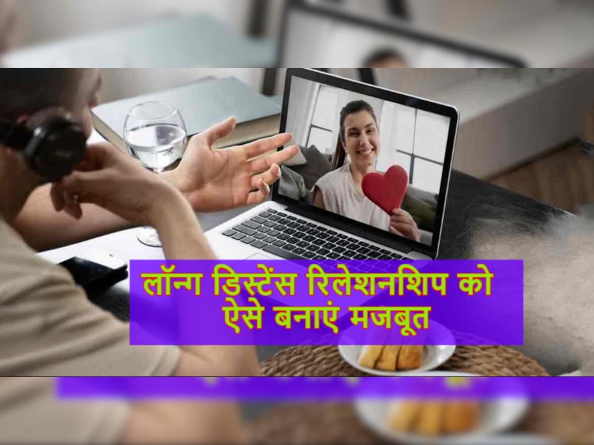 Long Distance Relationship: अपने पार्टनर से दूर रहते हैं, तो ये गलतियां कभी न करें, रिश्ता टूटने की नौबत आ सकती है!