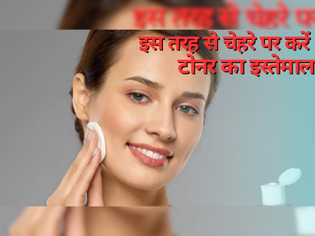 Skin Care Tips: आप भी चेहरे पर करते हैं टोनर का इस्तेमाल? इन बातों का रखें ध्यान