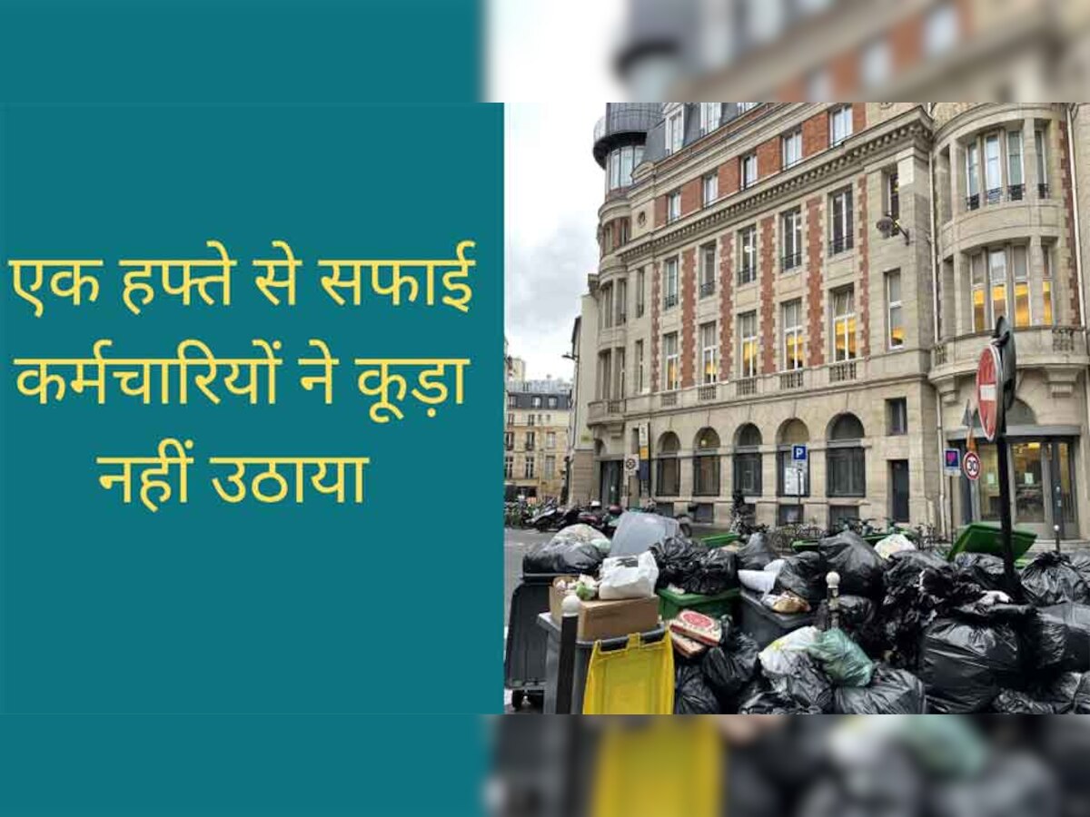 पेरिस की सड़कों पर क्यों फैला है 5,000 टन कचरा, किस बात का विरोध कर रहे हैं सफाई कर्मचारी?