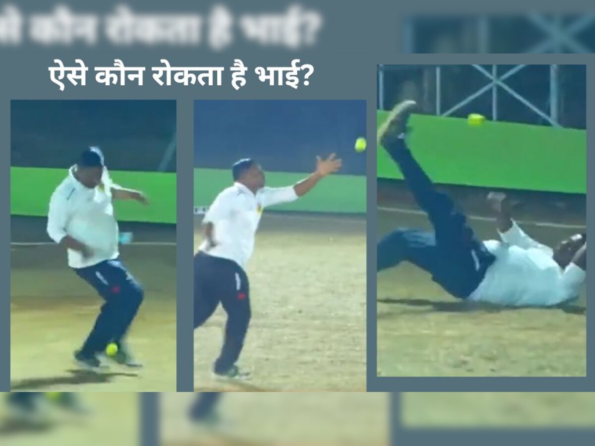 Cricket Funny Video: चौका बचाने के चक्कर में गेंद की तरह लेट गया फील्डर, आखिरी सेकेंड में जो हुआ उसे जरूर देखें
