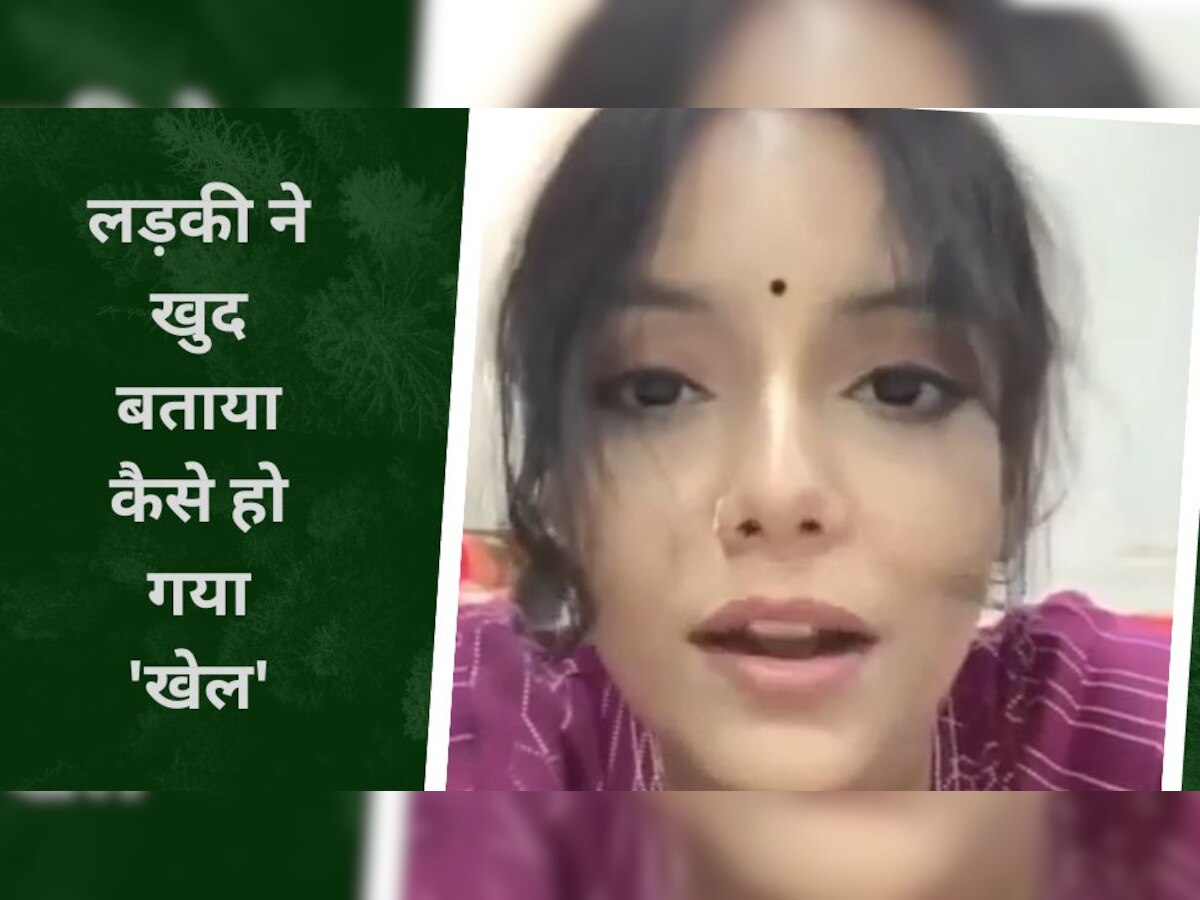 Video: लड़की बोली- किसी ने मुझसे शादी कर ली..पता नहीं चल पाया, बताया कैसे हुआ ये धोखा