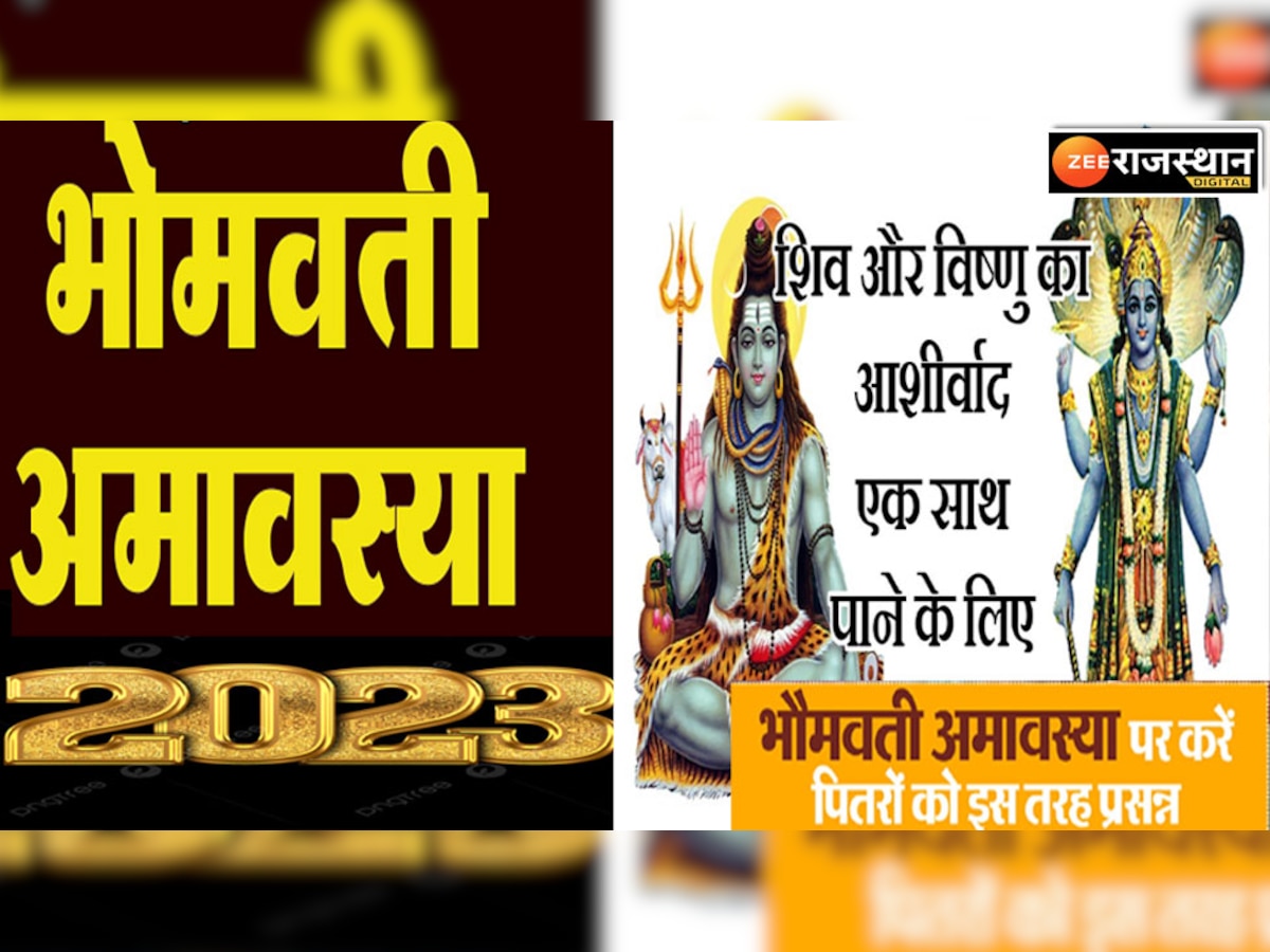 Bhaumvati Amavasya 2023: भौमवती अमावस्या पर बनने जा रहा दुर्लभ संयोग, करेंगे ये उपाय हर विपत्ति बन जाएगी संपत्ति