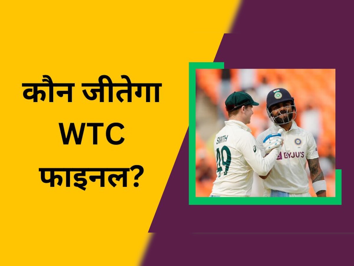 WTC Final: ये टीम जीतेगी वर्ल्ड टेस्ट चैंपियनशिप का फाइनल, दिग्गज ने बता दिया किसके सर सजेगा ताज