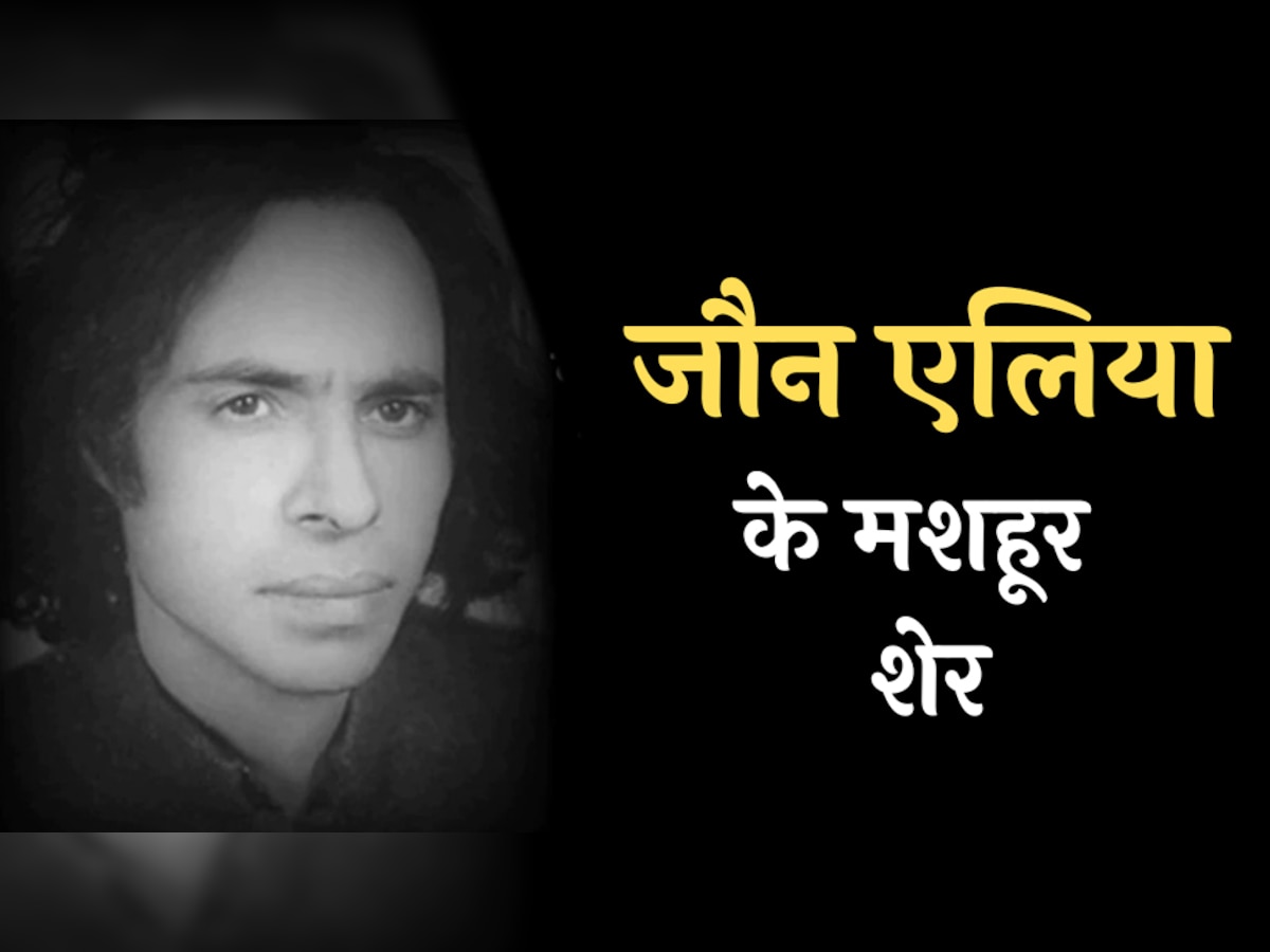 Jaun Elia ke Sher: जौन एलिया का 'दिल नहीं लग रहा मोहब्बत में'