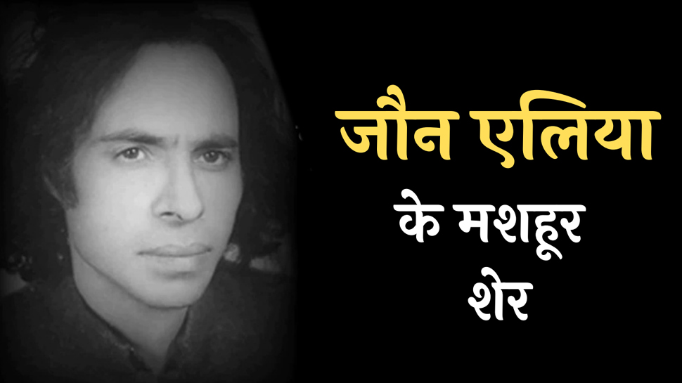Jaun Elia ke Sher: जौन एलिया का 'दिल नहीं लग रहा मोहब्बत में' Jaun Elia ke Sher: जौन एलिया का 'दिल नहीं लग रहा मोहब्बत में'