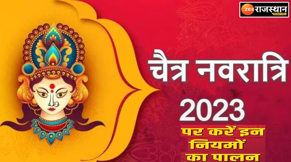 Chaitra Navratri 2023: चैत्र नवरात्रि 22 मार्च से, जानें 9 दिनों तक क्या करें और क्या ना करें?