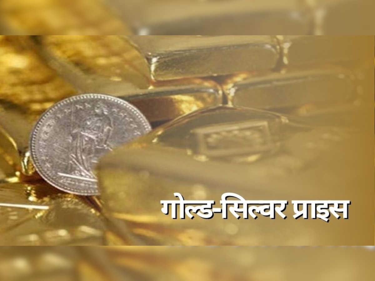 Gold Price: सोना खरीदने से पहले चेक कर लें लेटेस्ट भाव, चांदी 2100 रुपये से ज्यादा हुई महंगी