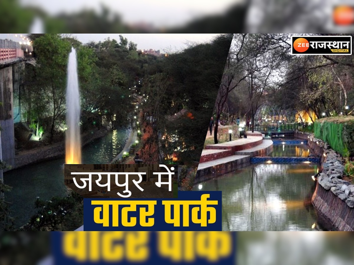 जयपुर में फिर शुरू हो रहा 10 रुपए वाला वाटर पार्क, गर्मियों में मिलेगा सुकून और ठंडक