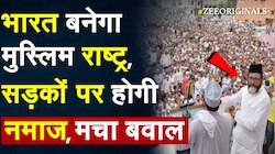 भारत बनेगा मुस्लिम राष्ट्र, सड़कों पर होगी नमाज, मचा बवाल ! 