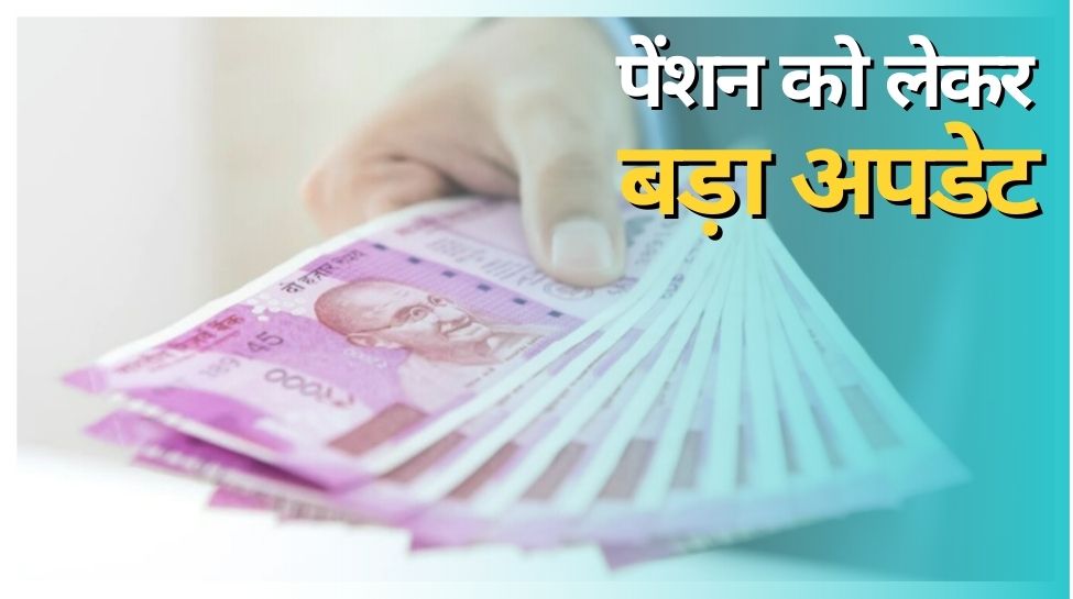Pension Scheme: देश में पेंशन को लेकर बढ़ी लड़ाई, अब इतने रुपये बढ़ाने की मांग, नहीं तो होगा देशव्यापी विरोध प्रदर्शन