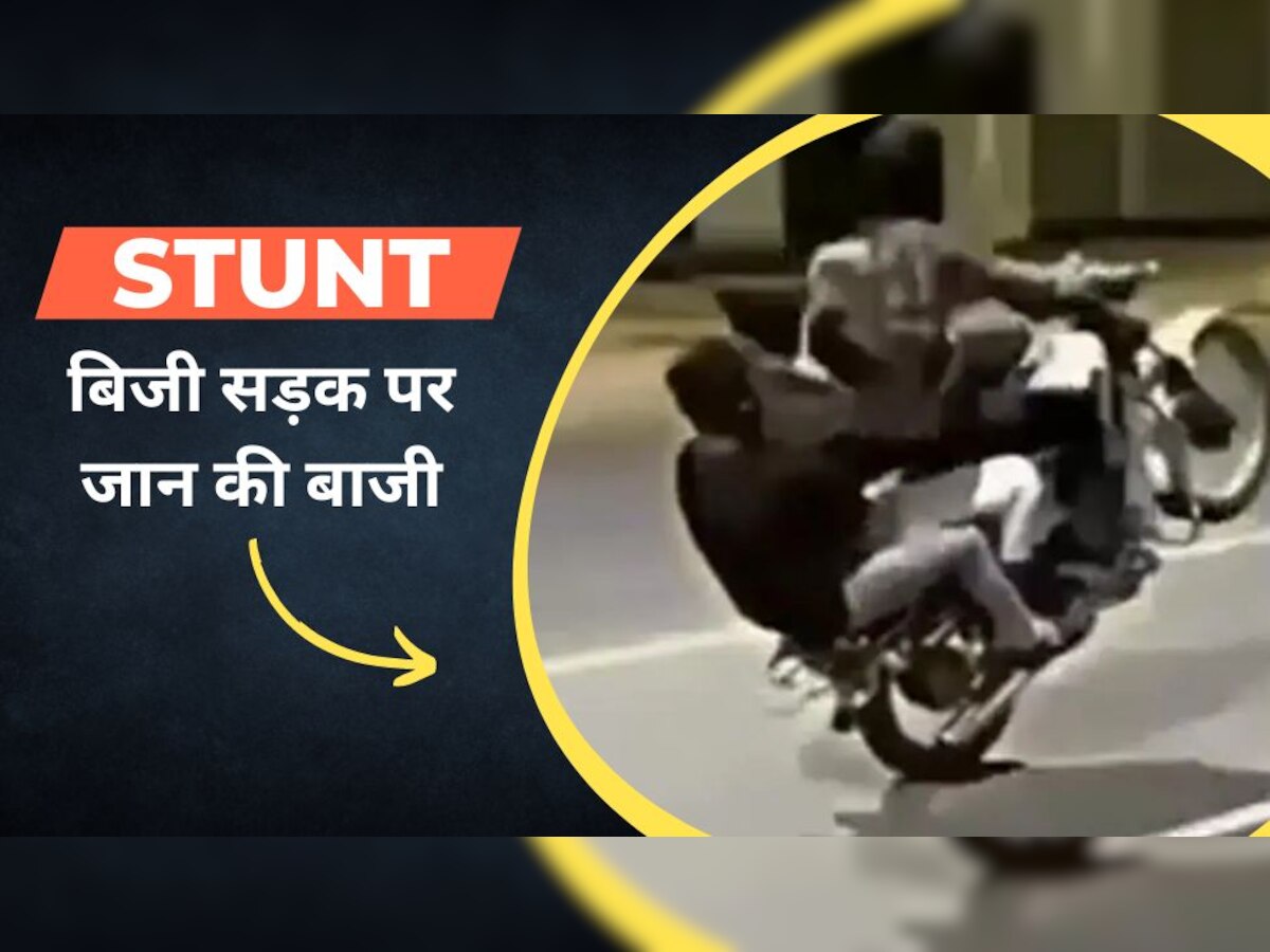 Stunt Video: तीन लड़कों ने बाइक के साथ दिखाया जानलेवा स्टंट, पब्लिक बोली- इनको तुरंत जिंदा पकड़ो!