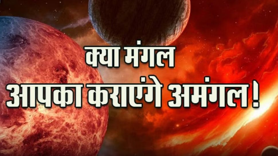 Mangal Gochar 2023 : अगले 2 महीने इन राशियों को सताएगा मंगल, जिंदगी में मचाएगा हाहाकार; हो जाएं सावधान 