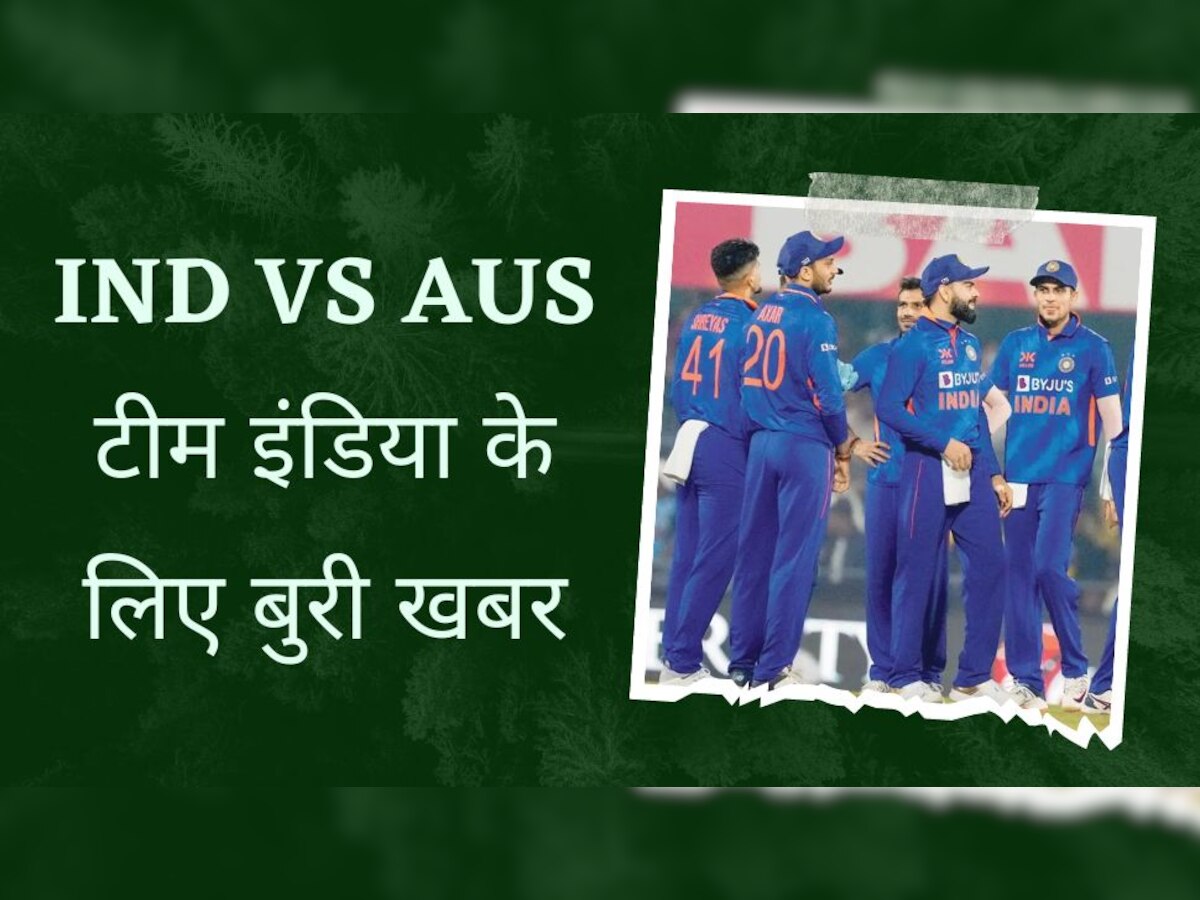 IND vs AUS: टीम इंडिया के लिए आई बुरी खबर, वनडे सीरीज के बाहर हुआ ये बड़ा मैच विनर 