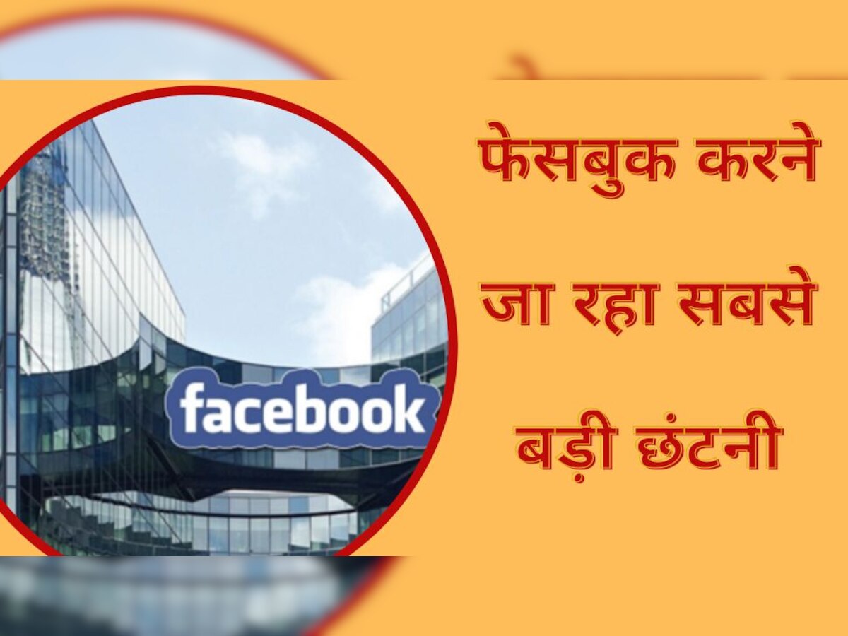 Facebook layoff: फेसबुक करने जा रहा है सबसे बड़ी छंटनी, META के 10,000 कर्मचारियों की जाएगी नौकरी