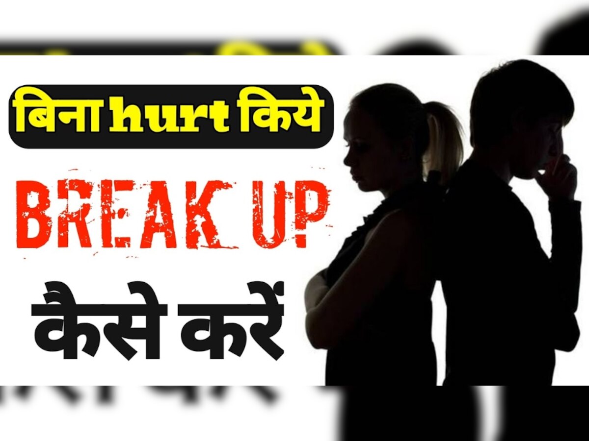 Break Up Tips: बिना हर्ट किए पार्टनर के साथ करना चाहते हैं ब्रेकअप? फॉलो करें ये टिप्स, नहीं होगा अफसोस