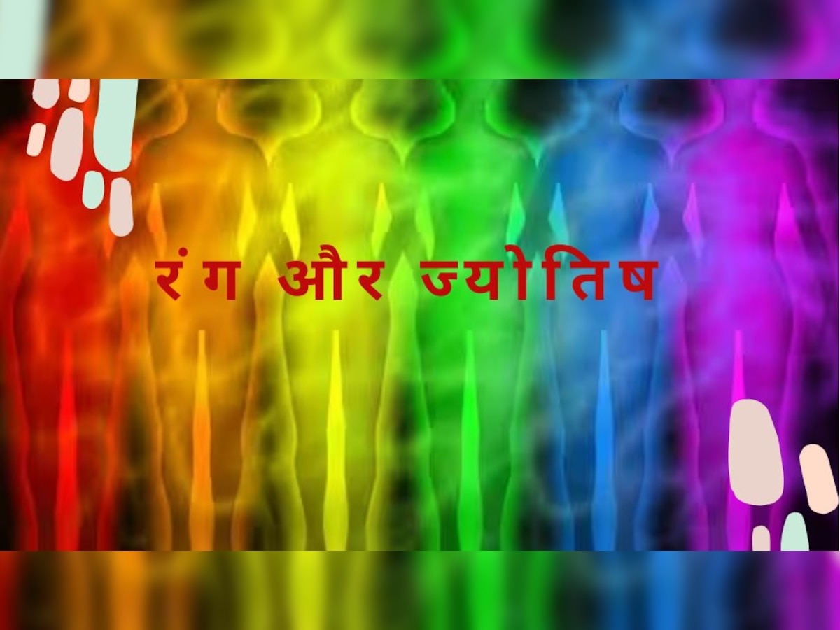 Color Personality: इस रंग को पसंद करने वाले होते हैं बुद्धिमान, जोखिम लेना होता है पसंद