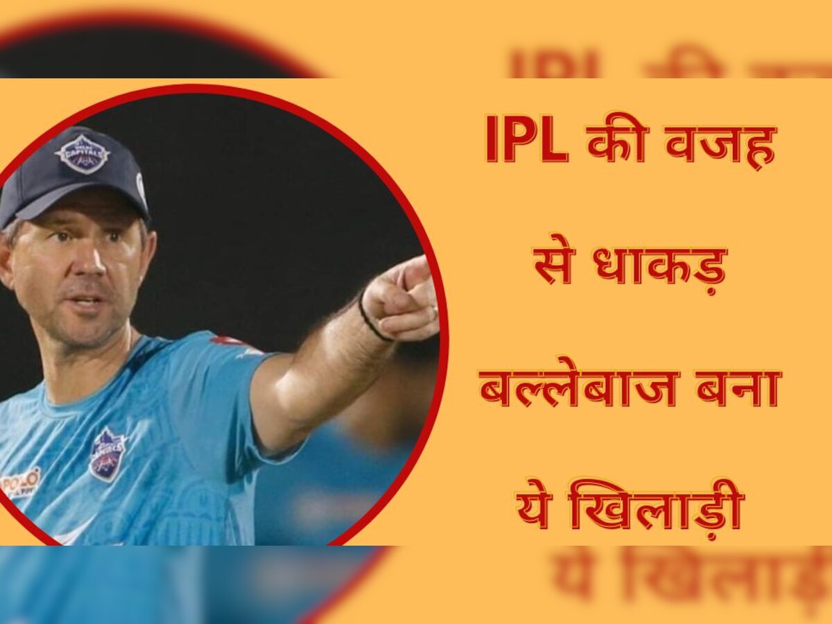 Ricky Ponting: रिकी पोंटिंग ने दिया बड़ा बयान, IPL की वजह से धाकड़ बल्लेबाज बना टीम इंडिया का ये खिलाड़ी