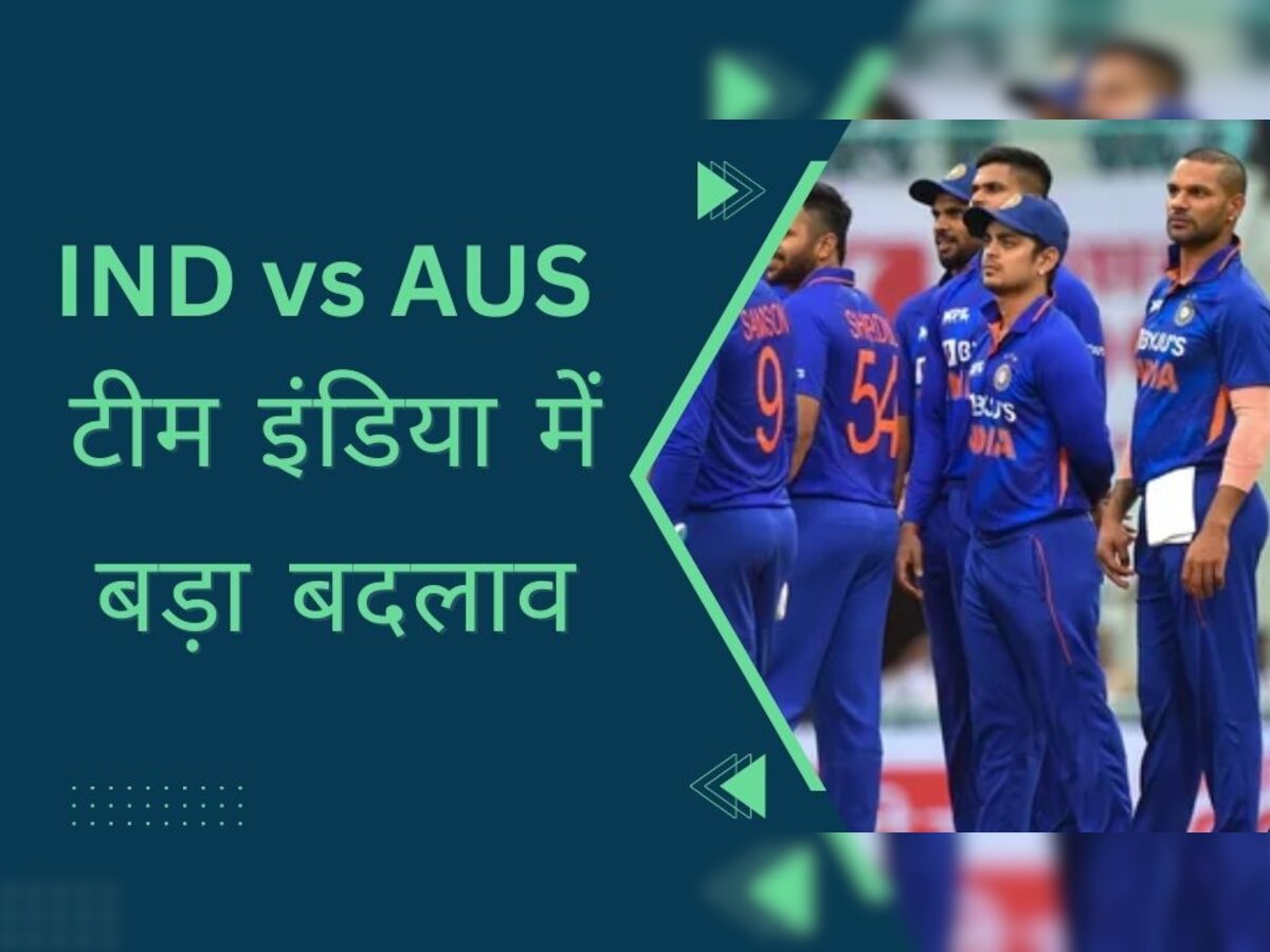 IND vs AUS: टीम इंडिया में बड़ा बदलाव, ऑस्ट्रेलिया सीरीज के लिए अचानक इस खिलाड़ी की हुई एंट्री! 