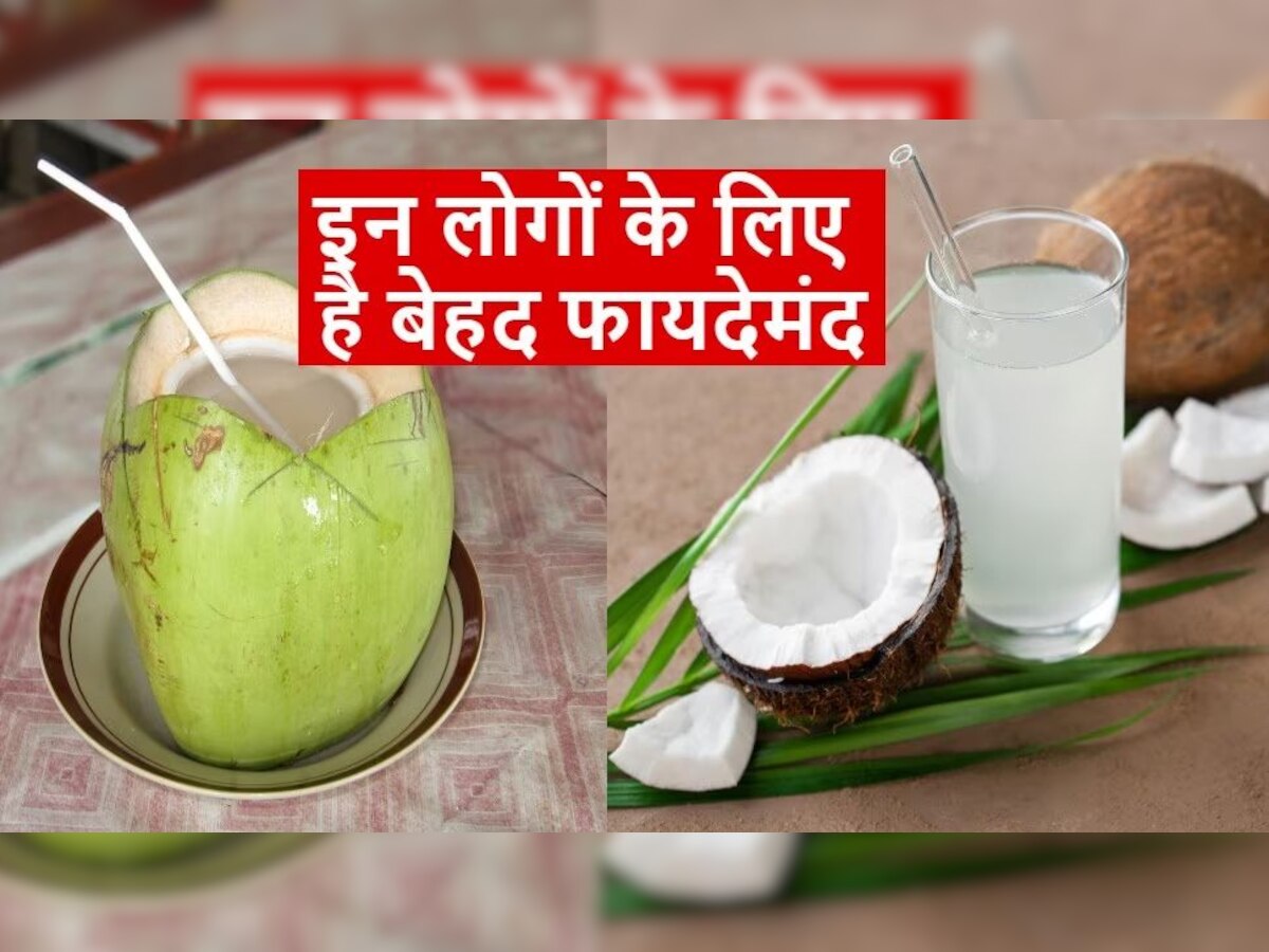 Benefits of Coconut Water : गर्भवती महिलाओं ही नहीं पुरुषों के लिए भी फायदेमंद है नारियल का पानी, फर्टिलिटी बढ़ाने के साथ स्पर्म काउंट को करता है हाई, जानें कमाल के फायदे 